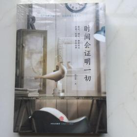时间会证明一切  库存书