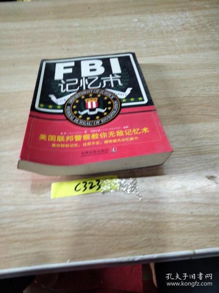 FBI记忆术