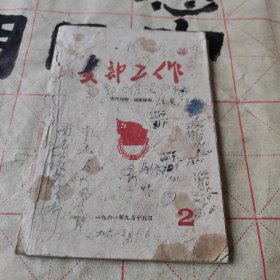 支部工作 晋东南地委 屯留县丰宜跃进人民公社