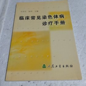 临床常见染色体病诊疗手册