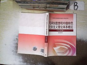 毛泽东思想和中国特色社会主义理论体系概论（2018版）