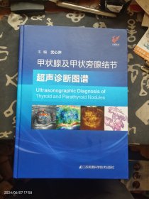 甲状腺及甲状旁腺结节超声诊断图谱(精)