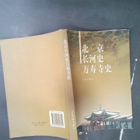北京长河史万寿寺史