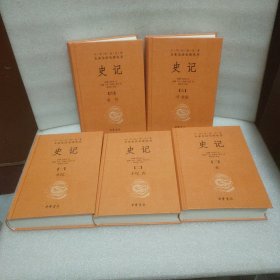 中华经典名著全本全注全译丛书: 史记(全10册）