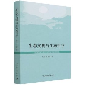 正版新书现货 生态文明与生态哲学 9787520399012 卢风,王远哲
