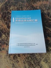 基层食品药品安全监管常用法律法规汇编