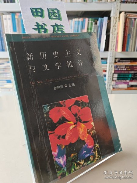 新历史主义与文学批评