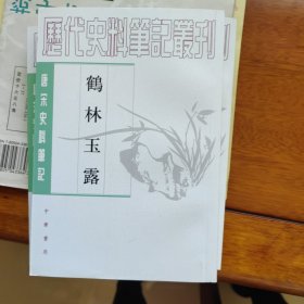 鹤林玉露