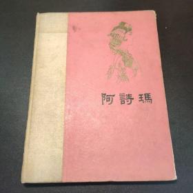 阿诗玛 重新整理本 精装 1962一版一印