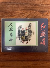 连环画《人欢马叫》