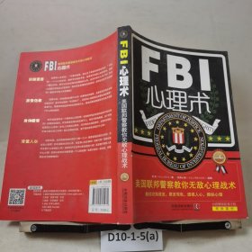 FBI心理术：美国联邦警察教你无敌心理战术（畅销4版）