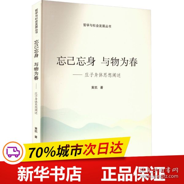 保正版！忘己忘身 与物为春——庄子身体思想阐述9787307234789武汉大学出版社黄凯