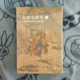 安南史研究I：元明两朝的安南征略(海外东南亚研究译丛)