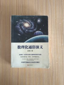 数理化通俗演义