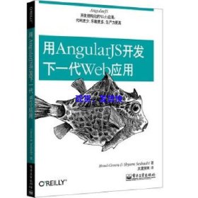 用AngularJS开发下一代Web应用