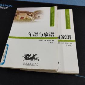 中国文化知识读本：年谱与家谱（全二册）