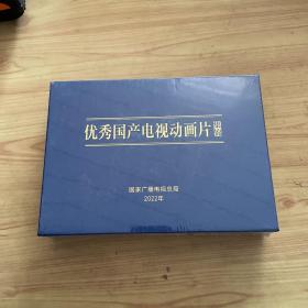 优秀国产电视动画片集锦 2022年（全新未拆封）