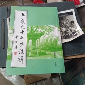 王羲之十七帖注译