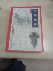 幻剑灵旗