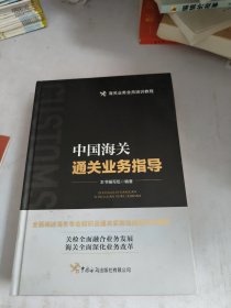 中国海关通关业务指导