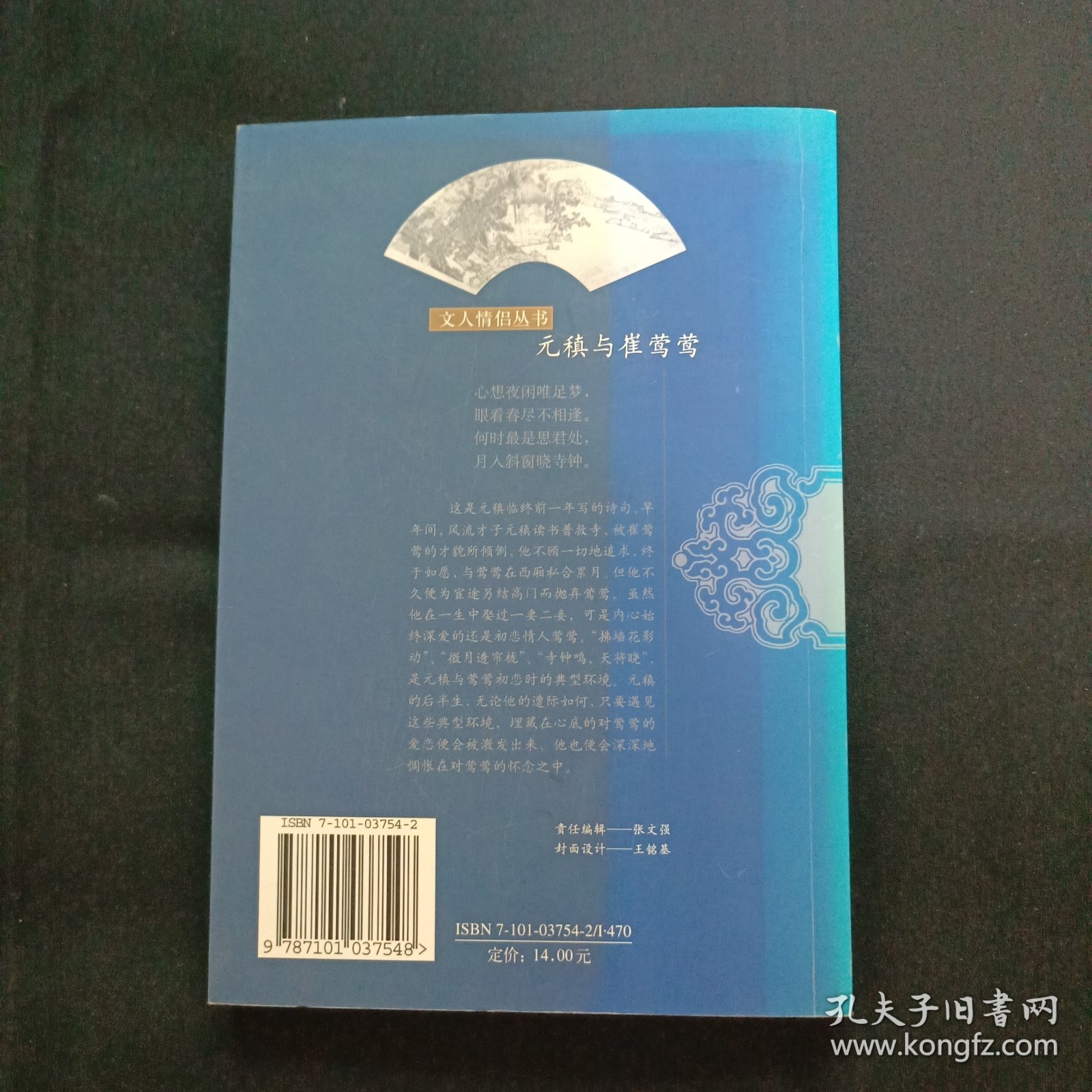 元稹与崔莺莺（C2）（见图.版权页缺失）