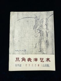 《川剧旦角表演艺术（附身段图解）》（16开 手刻油印插图本）-----梅兰芳 序 中国戏曲研究院编 1959年北京版本【大量身段插图。精美之极。】