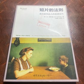 短片的法则：来自业内达人的靠谱忠告（第2版）