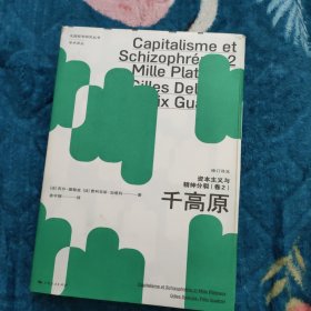 资本主义与精神分裂(卷2):千高原(修订译本)(法国哲学研究丛书·学术译丛)