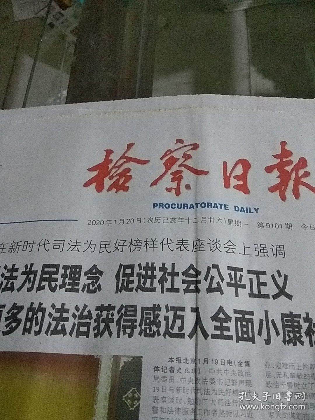 检察日报2020.1.20