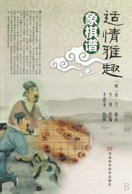 适情雅趣象棋谱