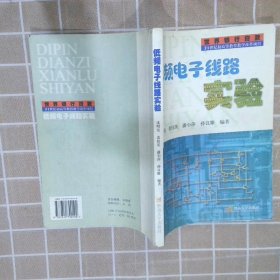 【正版二手书】低频电子线路实验沈明发 黄伟英 潘小萍 孙良雕9787810790192暨南大学出版社2001-10-01普通图书/综合性图书