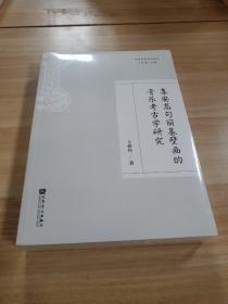 集安高句丽墓壁画的音乐考古学研究/中国音乐考古丛书