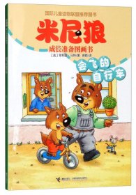 【正版书籍】引进版·绘本米尼狼成长准备图画书：会飞的自行车