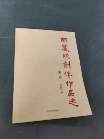 葫蘆絲創(chuàng)作作品選
