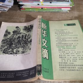 新华文摘1983年5期