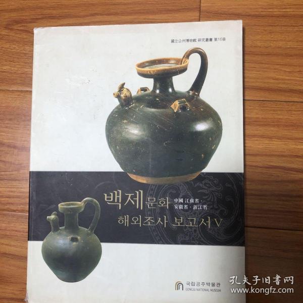 百济武宁王陵研究（中国韩国文物展）武宁王陵出土文物探析（周裕兴）百济武宁王墓志的文化源流及其相关问题（华国荣）南京出土的孙吴人面瓦当及其对朝鲜半岛的影响（王志高）