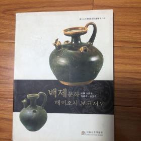 百济武宁王陵研究（中国韩国文物展）武宁王陵出土文物探析（周裕兴）百济武宁王墓志的文化源流及其相关问题（华国荣）南京出土的孙吴人面瓦当及其对朝鲜半岛的影响（王志高）