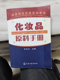 化妆品原料手册