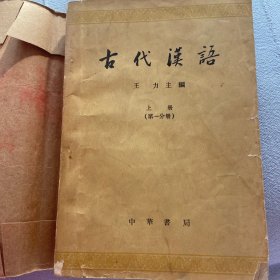 古代汉语（上）繁体中文版