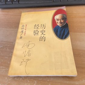 历史的经验 见图