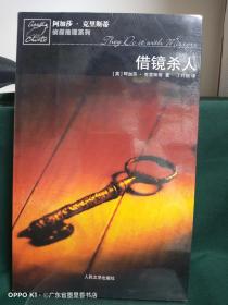 借镜杀人：马普尔小姐探案系列