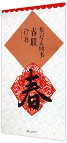 集赵孟頫书春联(行书)