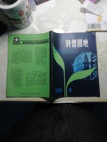 科普园地 1980.1创刊号