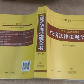 2015中华人民共和国经济法律法规全书（含司法解释）