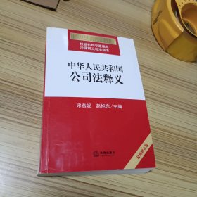 中华人民共和国公司法释义（最新修正版）