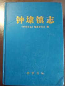 《钟埭镇志》中华书局，2016年1版1印，精装一厚册全