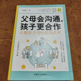 父母会沟通，孩子更合作（点醒孩子内心的沟通术）