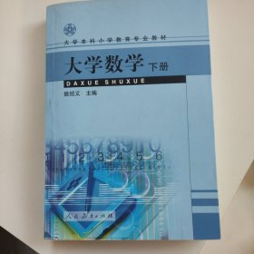 大学数学.下册