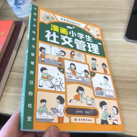 我能管好我自己：漫画小学生社交管理