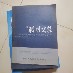 顾准文集